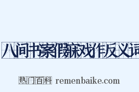 八间书案假寐戏作反义词是什么意思的图片